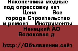 Наконечники медные под опрессовку квт185-16-21 › Цена ­ 90 - Все города Строительство и ремонт » Инструменты   . Ненецкий АО,Волоковая д.